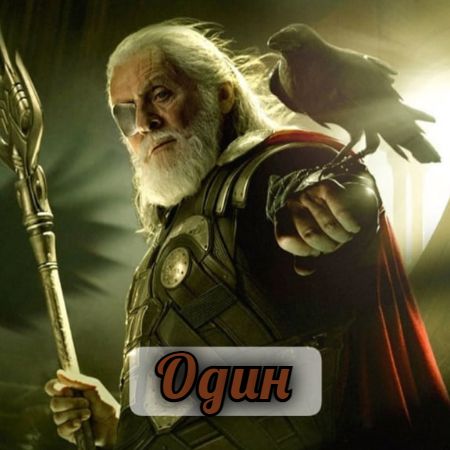 ОДИН (Odin)