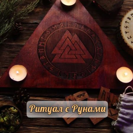 РУНИЧЕСКИЙ РИТУАЛ РУНИЧЕСКИЙ РИТУАЛ