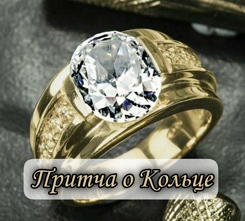 Притча о драгоценном кольце. Притча о драгоценном кольце.