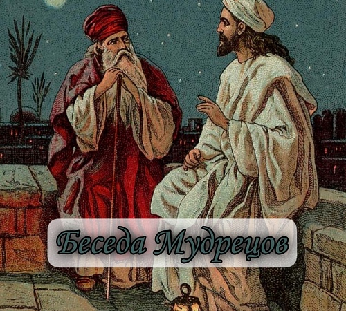 Беседа двух мудрецов.