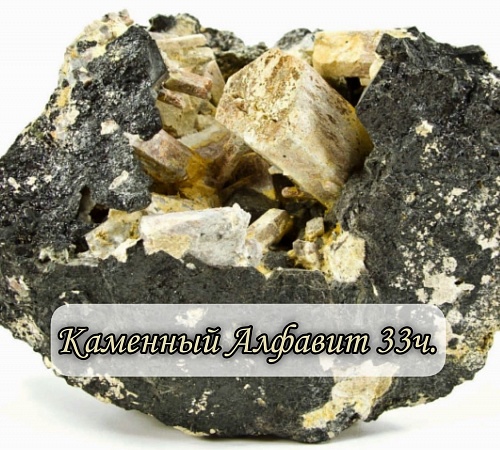 Каменный алфавит. Часть тридцать третья.