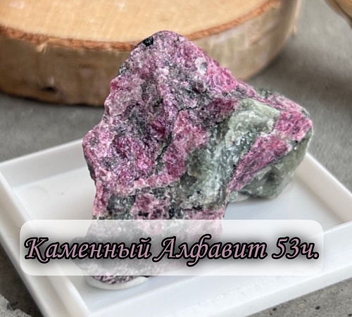 Каменный алфавит. Часть пятьдесят третья.