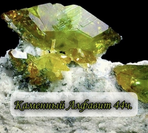 Каменный алфавит. Часть сорок четвёртая.