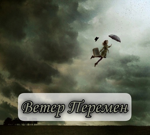 ВЕТЕР ПЕРЕМЕН.