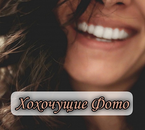 Метод «хохочущих» фотографий. Метод «хохочущих» фотографий.