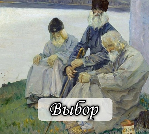 ПРИТЧА О ВЫБОРЕ. ПРИТЧА О ВЫБОРЕ.