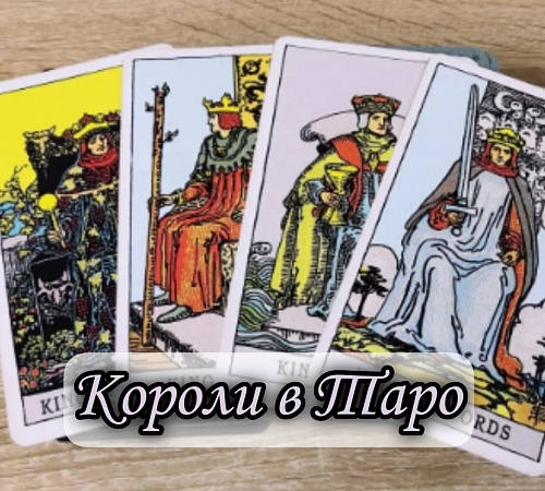 Короли в Таро. Короли в Таро.
