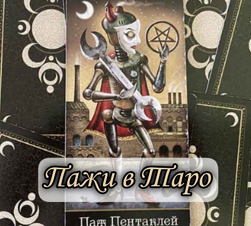 Пажи в Таро. Пажи в Таро.
