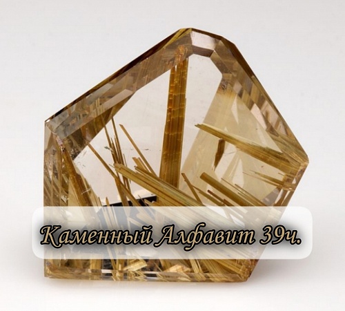 Каменный алфавит. Часть тридцать девятая.