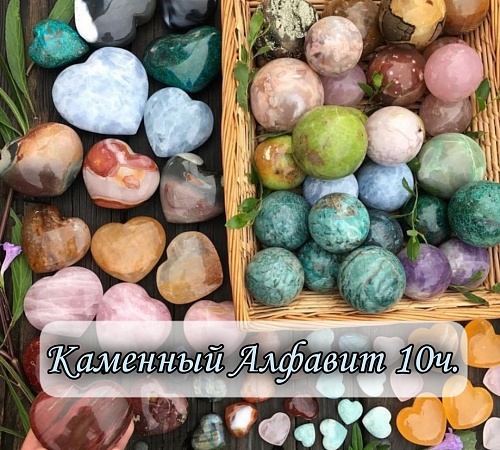 КАМЕННЫЙ АЛФАВИТ. ЧАСТЬ ДЕСЯТАЯ.