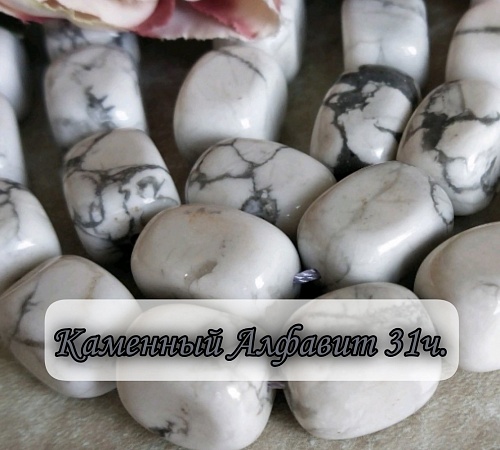 Каменный алфавит. Часть тридцать первая.