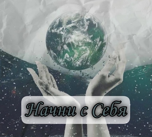 Хочешь изменить мир - начни с себя. Хочешь изменить мир - начни с себя.