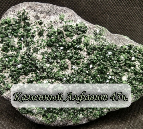 Каменный алфавит. Часть сорок пятая.