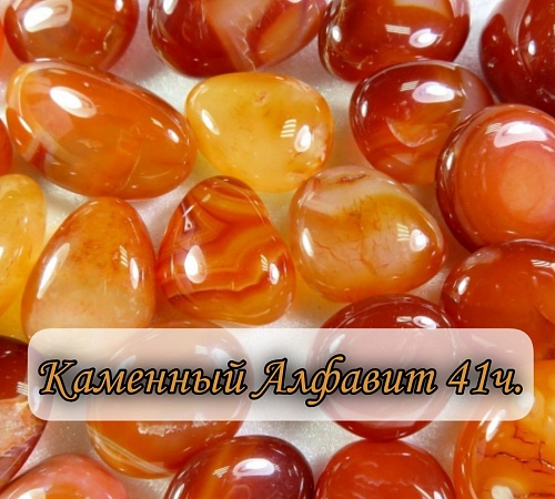 Каменный алфавит. Часть сорок первая. 