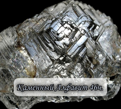 Каменный алфавит. Часть сорок шестая.