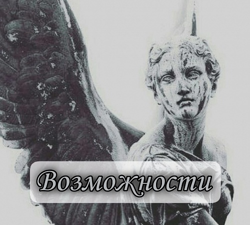 Упущенные возможности. Упущенные возможности.