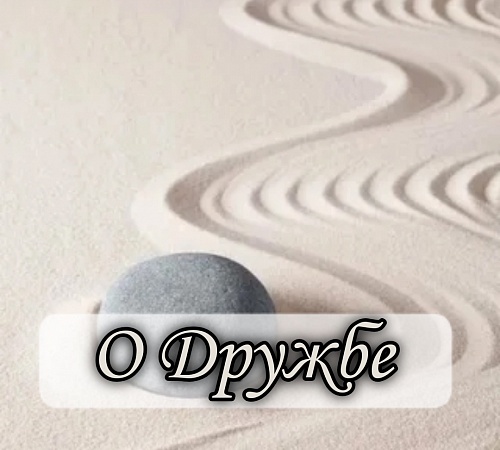 Современная притча о дружбе. Современная притча о дружбе.