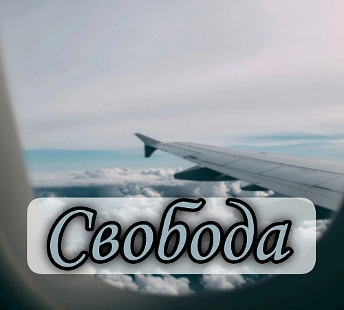 Свобода. Свобода.