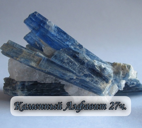 Каменный алфавит. Часть двадцать седьмая. 