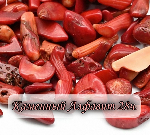 Каменный алфавит. Часть двадцать восьмая.