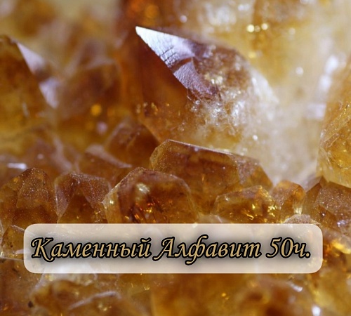 Каменный алфавит. Часть пятидесятая.