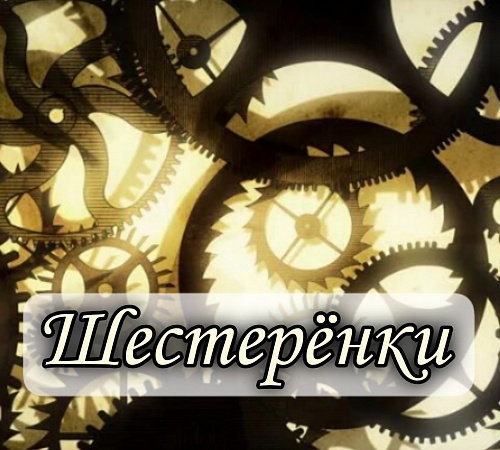 Шестерёнки. Шестерёнки.