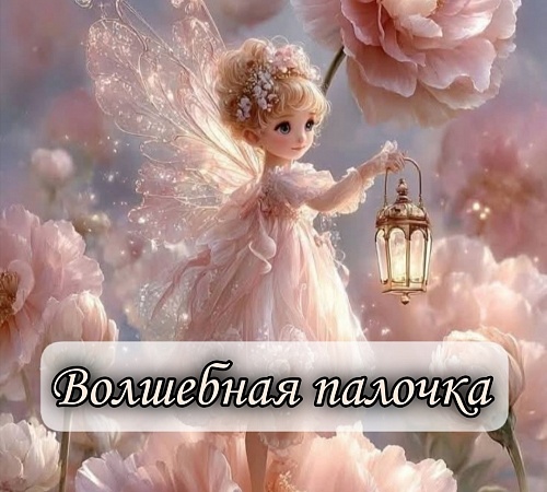 Сказка про 8 марта «Волшебная палочка»