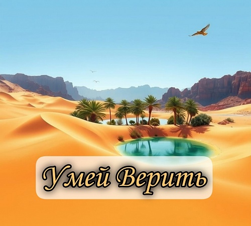 Умей верить.