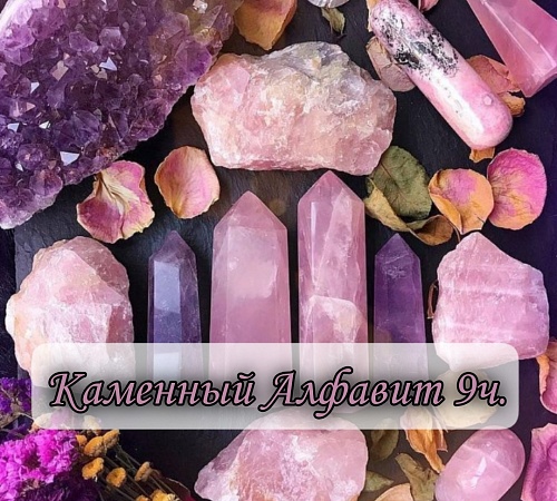 КАМЕННЫЙ АЛФАВИТ. ЧАСТЬ ДЕВЯТАЯ.