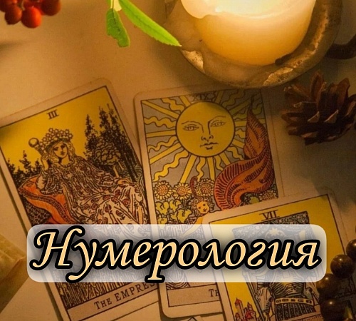 Связь Таро с нумерологией. Связь Таро с нумерологией.