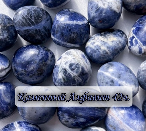 Каменный алфавит. Часть сорок вторая. 