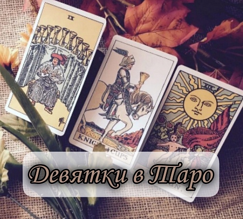 Девятки в Таро. Девятки в Таро.