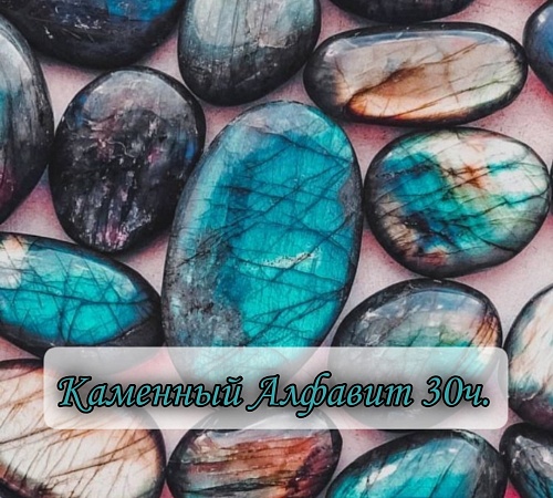 Каменный алфавит. Часть тридцатая.