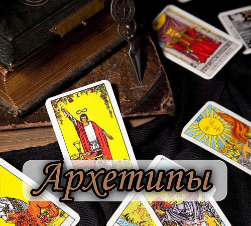 Архетипы в Старших Арканах. Архетипы в Старших Арканах.
