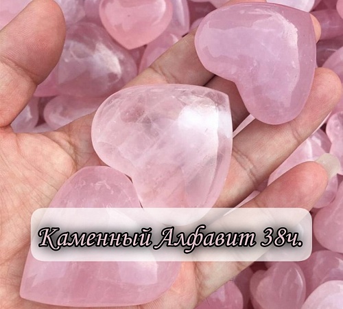 Каменный алфавит. Часть тридцать восьмая.