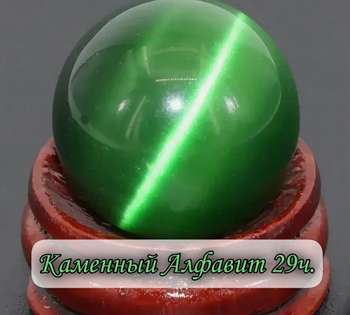 Каменный алфавит. Часть двадцать девятая.