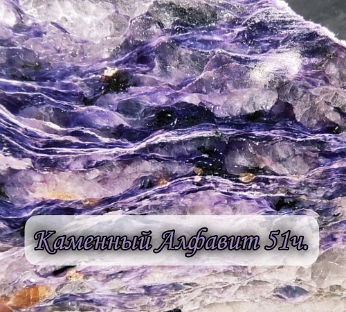 Каменный алфавит. Часть пятьдесят первая. 