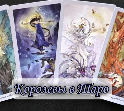 Королевы в Таро. Королевы в Таро.
