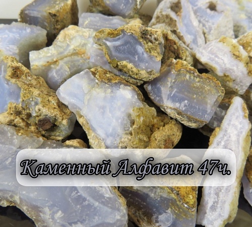 Каменный алфавит. Часть сорок седьмая.