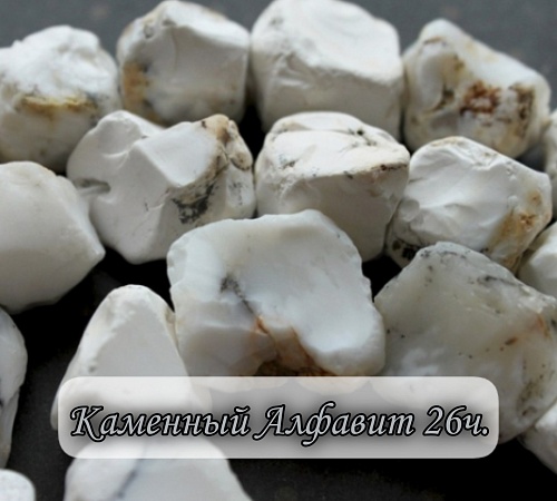 Каменный алфавит. Часть двадцать шестая.