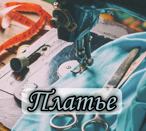 Платье. Платье.