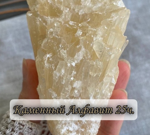 Каменный алфавит. Часть двадцать пятая.